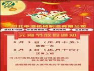 元宵節放假通知-河北中浩元宵節放假安排-波紋補償器廠家放假通知